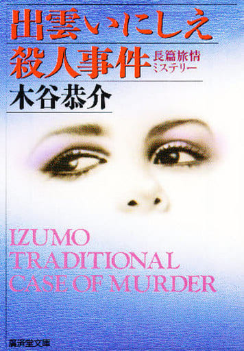 出雲いにしえ殺人事件 (広済堂文庫) (廣済堂文庫 こ 4-7) 木谷 恭介