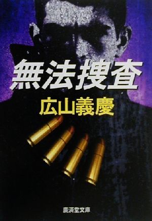 無法捜査 (広済堂文庫) (廣済堂文庫 ひ 1-13) 広山 義慶