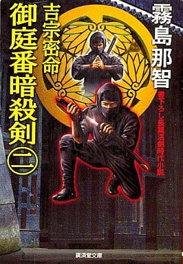吉宗密命 御庭番暗殺剣〈2〉 (広済堂文庫) (廣済堂文庫 き 5-2) 霧島 那智