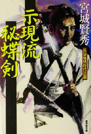 示現流秘蝶剣 (広済堂文庫) (廣済堂文庫 み 5-22) 宮城 賢秀