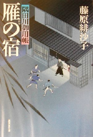 雁の宿―隅田川御用帳 (広済堂文庫) (廣済堂文庫 ふ 7-1) 藤原 緋沙子