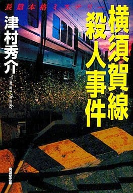 横須賀線殺人事件 (広済堂文庫) (廣済堂文庫 つ 2-5) 津村 秀介