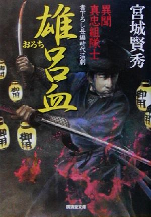 雄呂血―異聞・真忠組隊士 (広済堂文庫) (廣済堂文庫 み 5-26) 宮城 賢秀