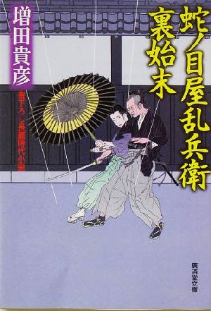 蛇の目屋乱兵衛裏始末 (広済堂文庫) (廣済堂文庫 ま 7-1) 増田 貴彦