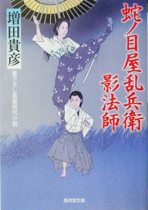 蛇ノ目屋乱兵衛影法師 (広済堂文庫) (廣済堂文庫 ま 7-3) 増田 貴彦