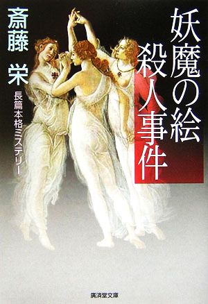 妖魔の絵殺人事件 (廣済堂文庫 さ 1-66) 斎藤 栄