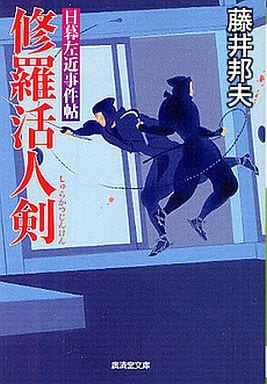 修羅活人剣~日暮左近事件帖5 (廣済堂文庫) 藤井 邦夫