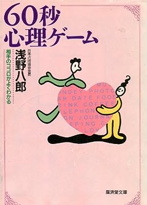 60秒心理ゲーム―相手のココロがよくわかる (広済堂文庫―ヒューマンセレクト) (廣済堂文庫 ア 6-6) 浅野 八郎
