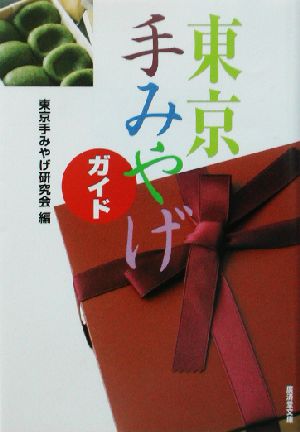 東京手みやげガイド (広済堂文庫) (廣済堂文庫 ト 5-1) 東京手みやげ研究会