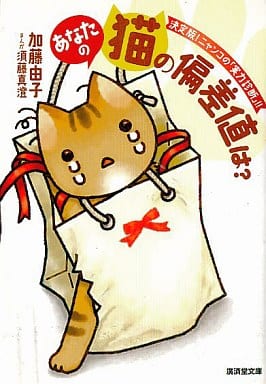 あなたの猫の偏差値は―決定版!ニャンコの『実力診断』!! (廣済堂文庫) (廣済堂文庫 カ 16-1) 加藤 由子; 須藤 真澄
