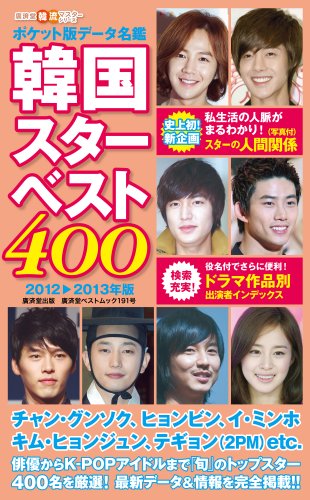 ポケット版 韓国スターベスト400 ~2012-2013年版~ (廣済堂ベストムック)