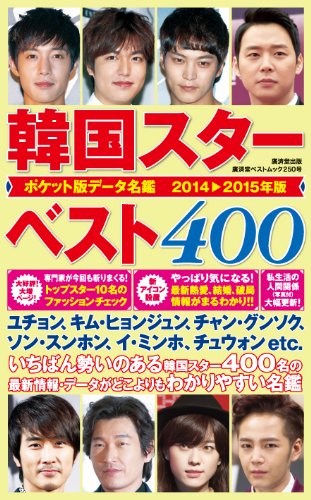 ポケット版データ名鑑 韓国スターベスト400 2014-2015年版 (廣済堂ベストムック)