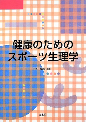 健康のためのスポ-ツ生理学 池川 繁樹