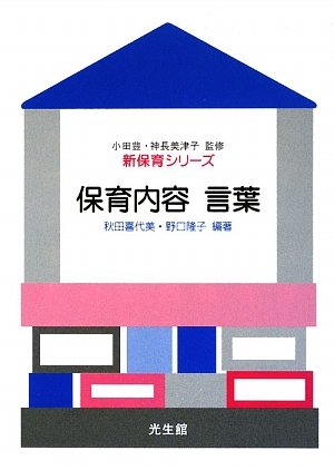 保育内容言葉 (新保育シリーズ) 秋田 喜代美; 野口 隆子