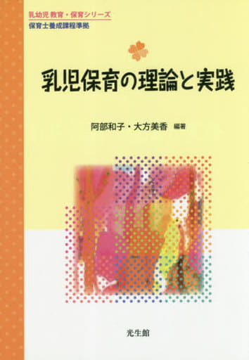乳児保育の理論と実践 (乳幼児教育・保育シリーズ) 阿部 和子 大方 美香 堀 科 岩﨑 淳子 村松 幹子 村上 博文 池川 正也 阪上 節子; 杉本 一久