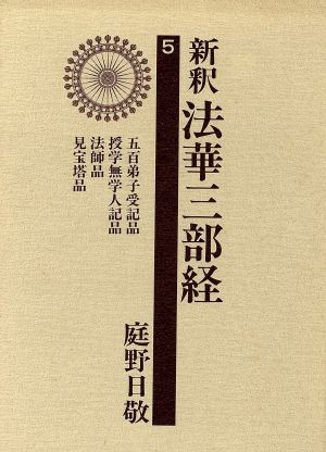 新釈法華三部経 5 改訂版 庭野 日敬