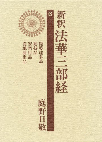 新釈法華三部経 6 改訂版 庭野 日敬