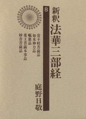 新釈法華三部経 8 改訂版 庭野 日敬