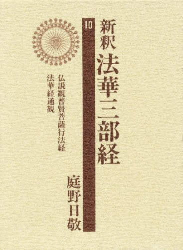 新釈法華三部経 (10巻) 庭野 日敬