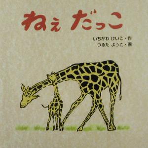 ねぇ だっこ いちかわ けいこ