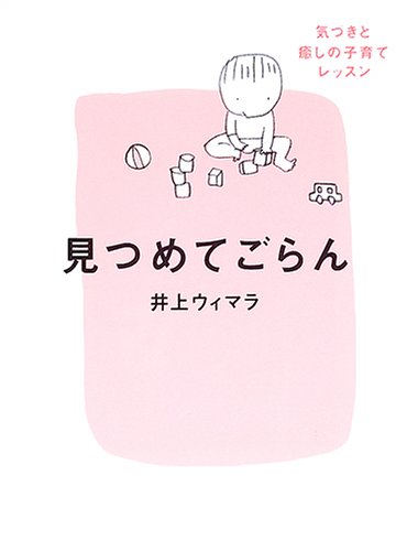 見つめてごらん: 気づきと癒しの子育てレッスン 井上 ウィマラ