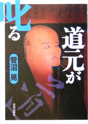 道元が叱る 菅沼 晃