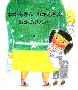 おかあさんおかあさんおかあさん… 大島 妙子