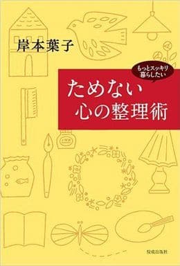 ためない心の整理術―もっとスッキリ暮らしたい 岸本 葉子