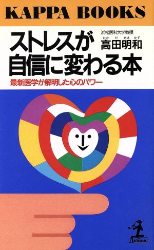 ストレスが自信に変わる本: 最新医学が解明した心のパワー (カッパ・ブックス) 高田 明和