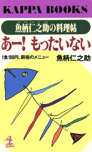 魚柄仁之助の料理帖あーもったいない: 1食100円、窮極のメニュー (カッパ・ブックス) 魚柄 仁之助