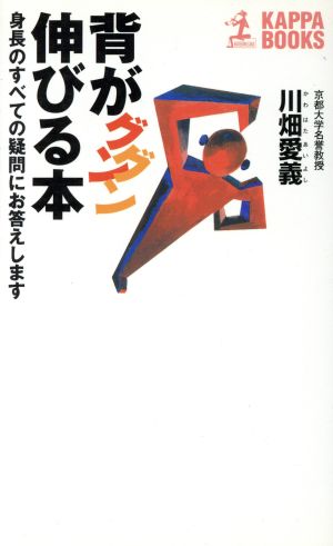 背がグングン伸びる本 改訂版: 身長のすべての疑問にお答えします (カッパ・ブックス) 川畑 愛義