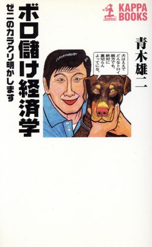 ボロ儲け経済学: ゼニのカラクリ明かします (カッパ・ブックス) 青木 雄二