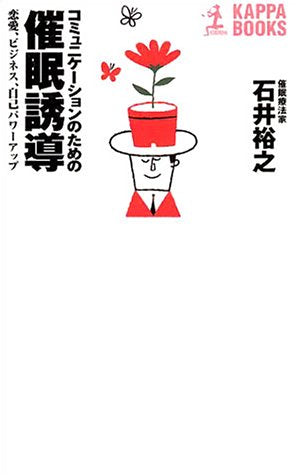 コミュニケーションのための催眠誘導: 恋愛、ビジネス、自己パワーアップ (カッパ・ブックス) 石井 裕之