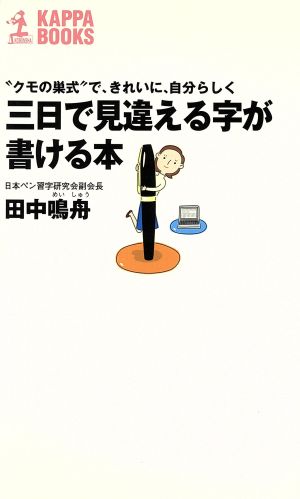 三日で見違える字が書ける本: クモの巣式で、きれいに、自分らしく (カッパ・ブックス) 田中 鳴舟
