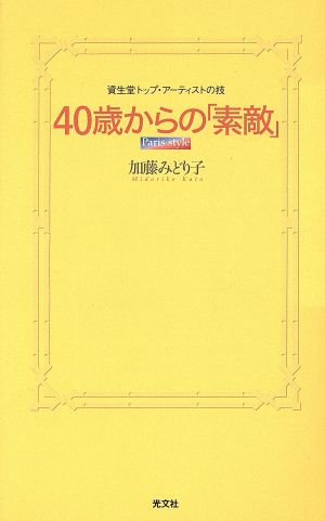 40歳からの素敵: 資生堂トップ・アーティストの技 パリ・スタイル (カッパ・ブックス) 加藤 みどり子