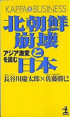 北朝鮮崩壊と日本: アジア激変を読む (カッパ・ビジネス) 長谷川 慶太郎; 佐藤 勝巳