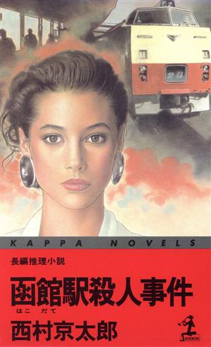 函館駅殺人事件 (カッパ・ノベルス) 西村 京太郎