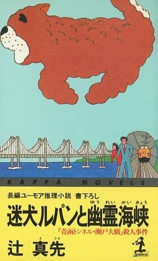 迷犬ルパンと幽霊海峡: 青函トンネル・瀬戸大橋殺人事件 (カッパ・ノベルス) 辻 真先