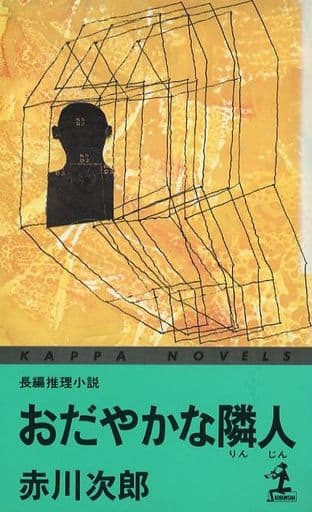 おだやかな隣人 (カッパ・ノベルス) 赤川 次郎