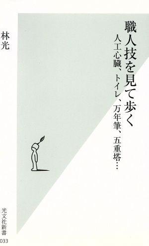 職人技を見て歩く: 人工心臓、トイレ、万年筆、五重塔 (光文社新書 33) 林 光
