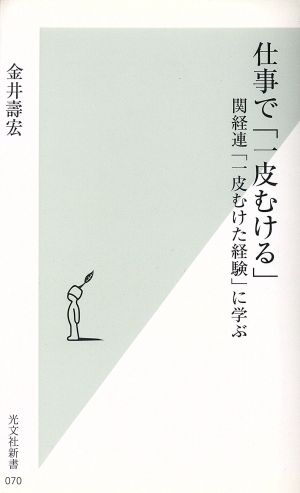 仕事で「一皮むける」 金井 壽宏