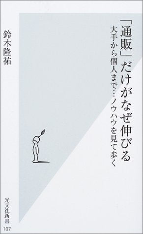 「通販」だけがなぜ伸びる (光文社新書) 鈴木 隆祐
