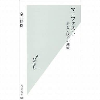 マニフェスト (光文社新書 120) 金井 辰樹