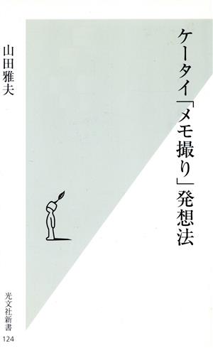 ケータイ「メモ撮り」発想法 (光文社新書 124) 山田 雅夫