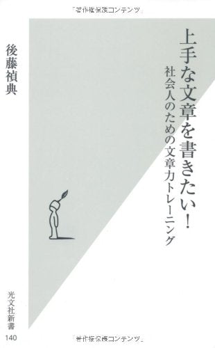 上手な文章を書きたい! (光文社新書) 後藤 禎典