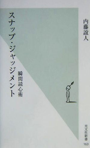 スナップ・ジャッジメント瞬間読心術 (光文社新書) 内藤誼人