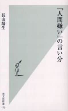 「人間嫌い」の言い分 (光文社新書) 長山 靖生