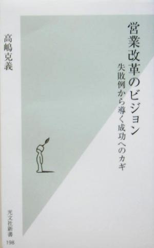 営業改革のビジョン 失敗例から導く成功へのカギ (光文社新書) 高嶋 克義