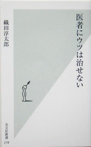 医者にウツは治せない (光文社新書) 織田 淳太郎