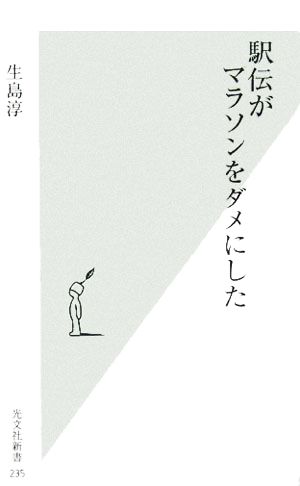 駅伝がマラソンをダメにした (光文社新書) 生島 淳